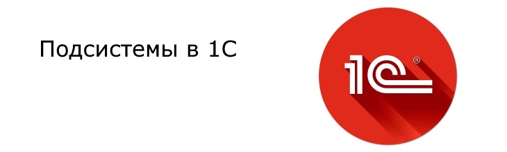 Подсистемы в 1С