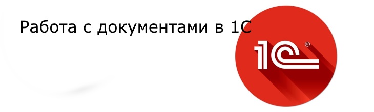 Работа с документами в 1С