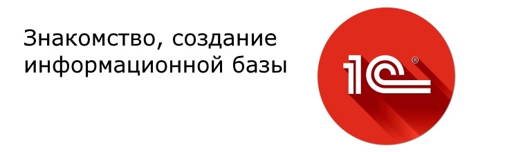 Знакомство, создание информационной базы
